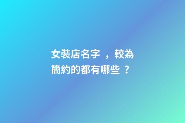 女裝店名字，較為簡約的都有哪些？